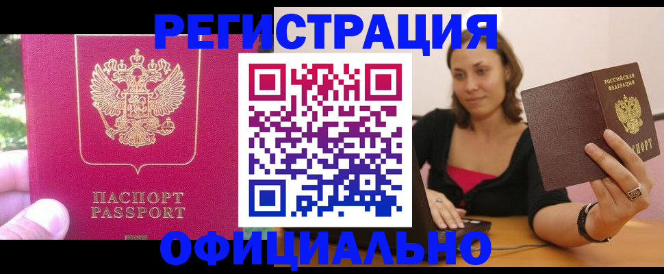 прописка для работы в Новоалтайске